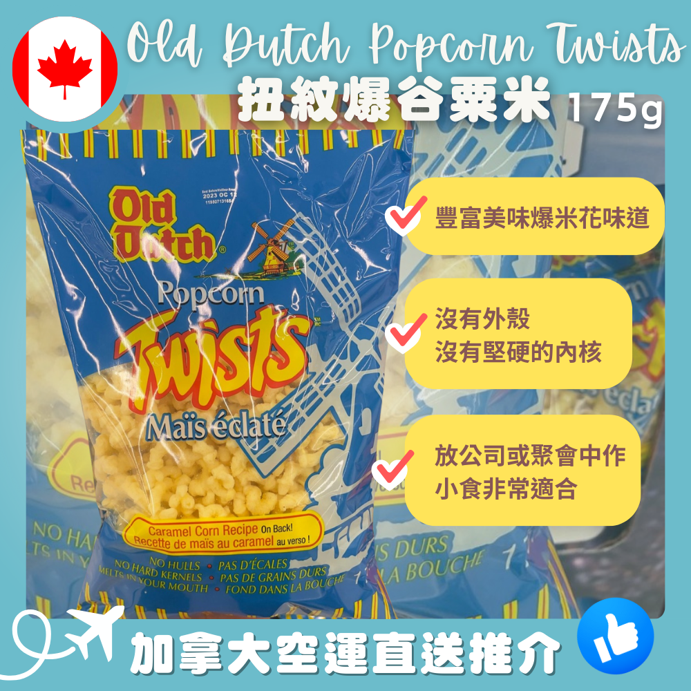 【加拿大空運直送】Old Dutch Popcorn Twists 扭紋爆谷粟米 175 g